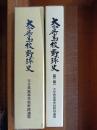 大分県高等学校野球史　/　大分県高等学校野球史　　【第ニ版】　　