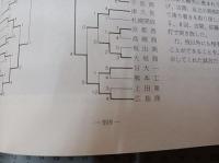 大分県高等学校野球史　/　大分県高等学校野球史　　【第ニ版】　　