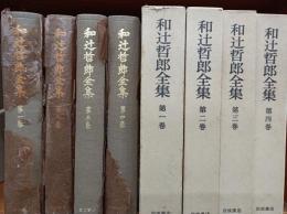 和辻哲郎全集　　1－4巻　　(2刷)