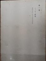和辻哲郎全集　　1－4巻　　(2刷)