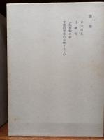 和辻哲郎全集　　1－4巻　　(2刷)