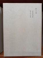 和辻哲郎全集　　1－4巻　　(2刷)