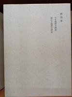 和辻哲郎全集　　1－4巻　　(2刷)