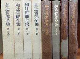和辻哲郎全集　　5－8巻　　(2刷)