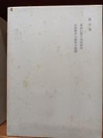 和辻哲郎全集　　5－8巻　　(2刷)