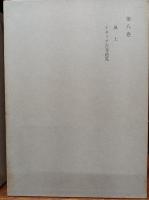 和辻哲郎全集　　5－8巻　　(2刷)
