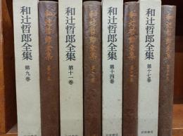 和辻哲郎全集　　第9巻、第11巻、第14巻、第17巻　　(2刷)