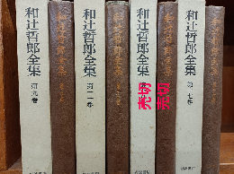 和辻哲郎全集　　第9巻、第11巻、第17巻　　(2刷)