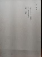 和辻哲郎全集　　第9巻、第11巻、第17巻　　(2刷)