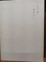 和辻哲郎全集　　第9巻、第11巻、第17巻　　(2刷)