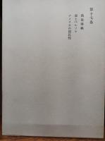 和辻哲郎全集　　第9巻、第11巻、第17巻　　(2刷)