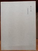 和辻哲郎全集　　第16巻、第18巻、第19巻、第20巻　　(2刷)