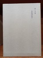 和辻哲郎全集　　第16巻、第18巻、第19巻、第20巻　　(2刷)