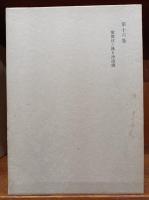 和辻哲郎全集　　第16巻、第18巻、第19巻、第20巻　　(2刷)