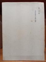 和辻哲郎全集　　第16巻、第18巻、第19巻、第20巻　　(2刷)