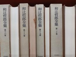 和辻哲郎全集　　第16巻、第18巻、第19巻、第20巻　　(2刷)