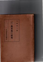 文法に立脚せる万葉集の研究　 第1輯　