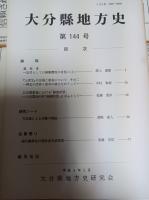 大分県地方史　31、32・33、35、36・37、41、42、43・44、45、46、47、48、49、50、51、52、53、56、57、58、59、60、61、62、63、64、65、66、67、68、69、78、79、80・81、82、83、84、85、86、87、88、89、90、91、92、93、94、95、96・97、98、99、100、101、102、103、104、105、106、107、108、109、110、111、112、113、114、115、116、117、118、119、120、121、122、123、124、125、126、127、128、129、130、131、132、133、134、135、136、137、138、139、140、141、142、143、144、145、146、147、148・149、150、151、152、153、154、155、156、157、158、159、160、161、162、163、164、165、166、167・168、169、170、171、172、173、174、175、176、177、178、179、180、181、182、183、184、185、186、187、188、189、190、191、192、193、195、196、197、198、199、200、201、202（150冊）　　