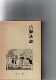 広瀬淡窓