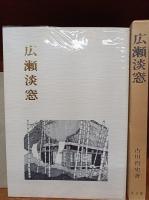 広瀬淡窓