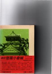 改訂　愁風小倉城　（昭和40年刊の復刻）　　　　　
