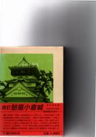 改訂　愁風小倉城　（昭和40年刊の復刻）　　　　　