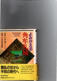 よみがえる角牟礼城　　