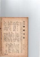 国文学解釈と鑑賞 昭和31年3月号(第238号)　特集：作家と處女作