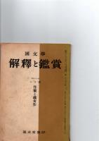 国文学解釈と鑑賞 昭和31年3月号(第238号)　特集：作家と處女作