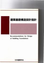 建築基礎構造設計指針