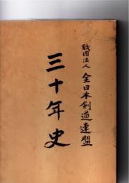 財団法人全日本剣道連盟　三十年史　　