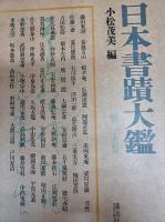 日本書蹟大鑑　全25冊揃　