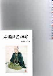 広瀬淡窓の世界