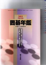 囲碁年鑑　　平成23年版　月刊囲碁ワールド6月臨時増刊号　(第58巻第6号　通巻695号)　