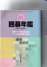 囲碁年鑑　　平成24年版　月刊囲碁ワールド6月臨時増刊号　(第59巻第6号　通巻708号)　