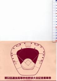 第53回選抜高等学校野球大会記念乗車券　　
