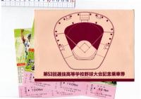 第53回選抜高等学校野球大会記念乗車券　　