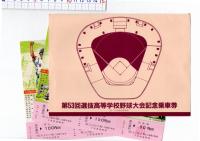 第53回選抜高等学校野球大会記念乗車券　　