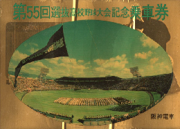 第55回 選抜高校野球大会記念乗車券 昭和58年 阪神電車