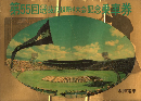 第55回 選抜高校野球大会記念乗車券 昭和58年 阪神電車