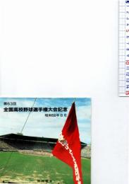 第63回 全国高校野球大会記念昭和56年8月