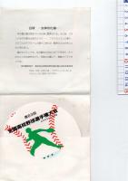 第63回 全国高校野球大会記念昭和56年8月