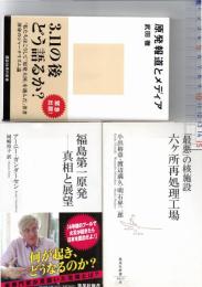 「原発報道とメディア」「福島第一原発-真相と展望」「『最悪』の核施設六ケ所再処理工場」