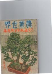 農業世界　　現代一流盆栽作り奥伝集　昭和11年6月増刊　
