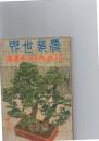 農業世界　　現代一流盆栽作り奥伝集　昭和11年6月増刊　