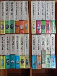 世界陶磁全集 全22冊揃