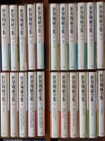 世界陶磁全集 全22冊揃　