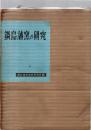 鍋島藩窯の研究　