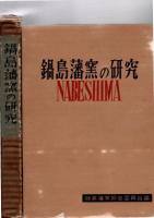 鍋島藩窯の研究　