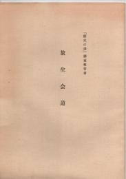 歴史の道調査報告書　放生会道